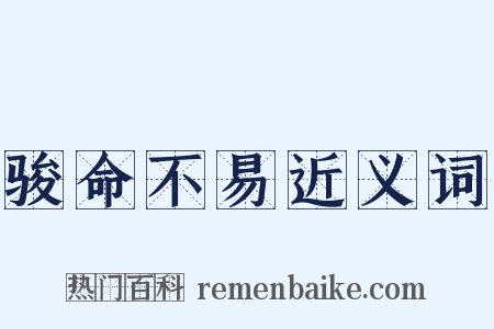 骏命不易近义词是什么意思的图片